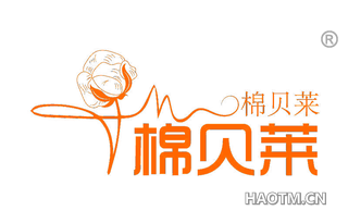 棉贝莱