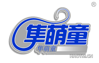 隼萌童