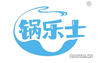 锅乐士