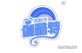 伽酷特