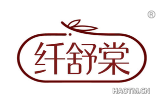 纤舒棠