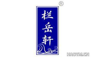 栏岳轩