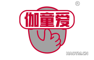 伽童爱