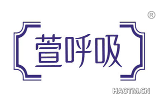 萱呼吸