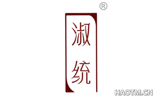 淑统