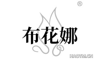 布花娜