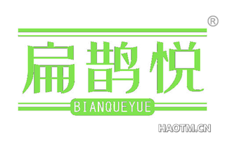 扁鹊悦