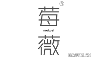莓薇