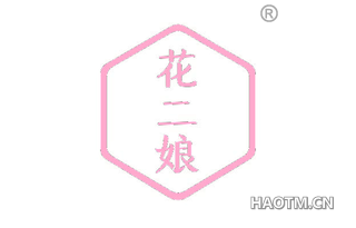 花二娘