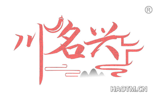 川名兴