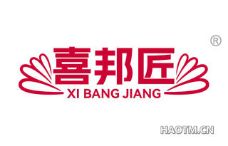 喜邦匠