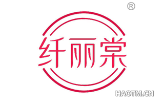 纤丽棠