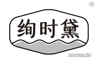 绚时黛
