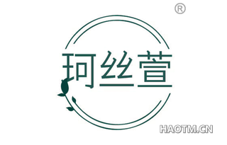 珂丝萱