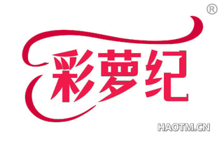 彩萝纪