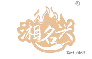 湘名兴