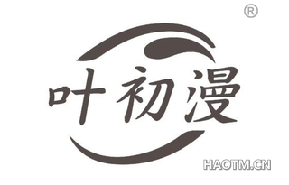 叶初漫