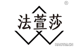 法萱莎