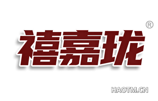 禧嘉珑