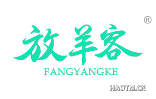 放羊客