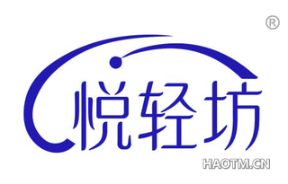 悦轻坊