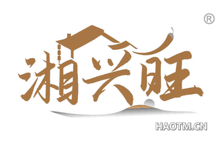湘兴旺