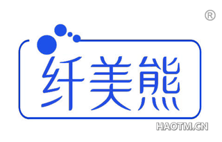 纤美熊