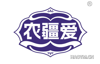 农疆爱