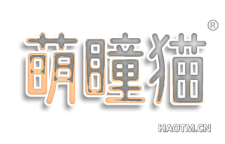 萌瞳猫