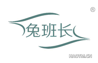 兔班长