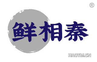 鲜相秦