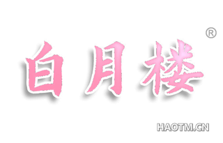 白月楼