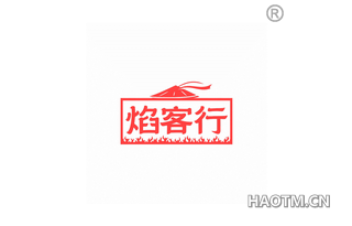 焰客行