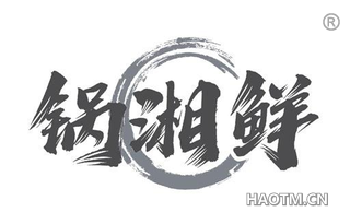 锅湘鲜