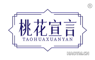 桃花宣言