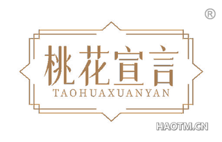 桃花宣言
