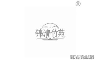 锦清竹苑