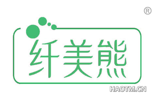 纤美熊