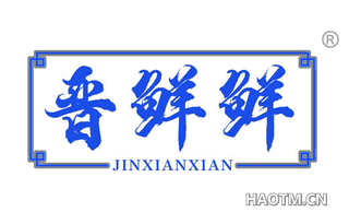 晋鲜鲜