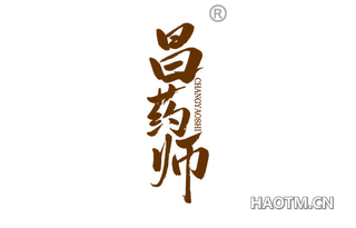 昌药师