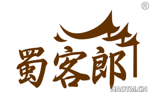 蜀客郎