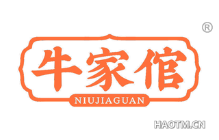 牛家倌