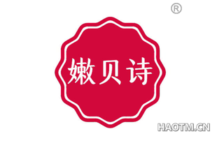 嫩贝诗