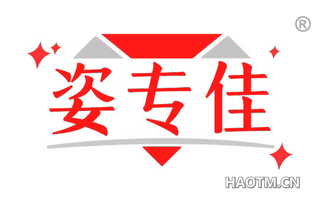 姿专佳