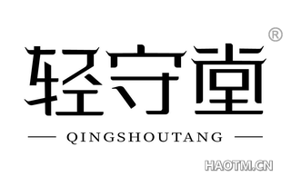 轻守堂
