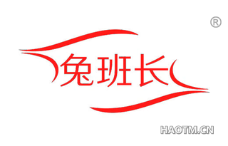 兔班长
