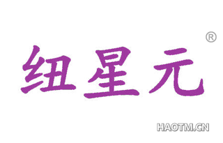纽星元