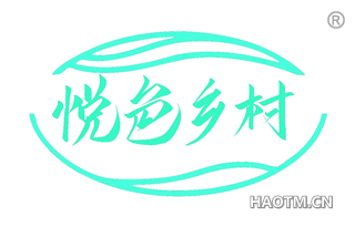 悦色乡村