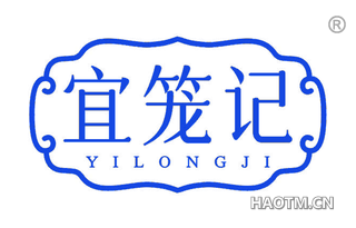 宜笼记