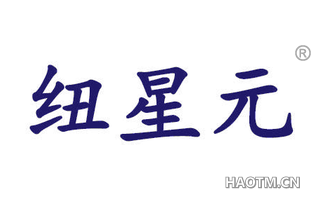纽星元